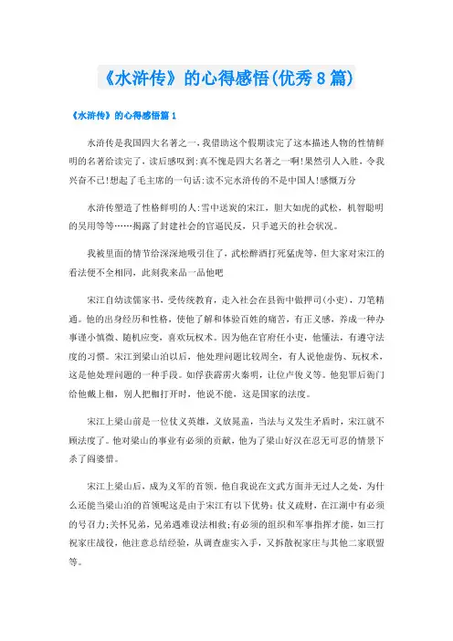 《水浒传》的心得感悟(优秀8篇)