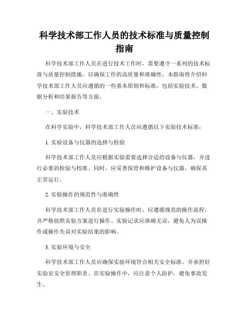 科学技术部工作人员的技术标准与质量控制指南