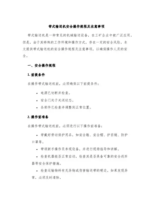 带式输送机安全操作规程及注意事项