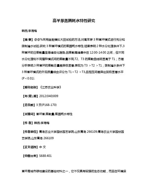 高羊茅蒸腾耗水特性研究