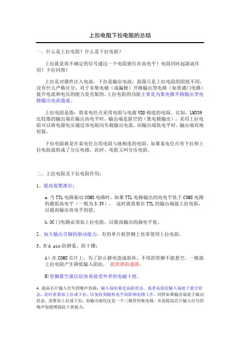 上拉电阻下拉电阻的总结