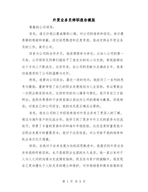 外贸业务员辞职报告模版（六篇）