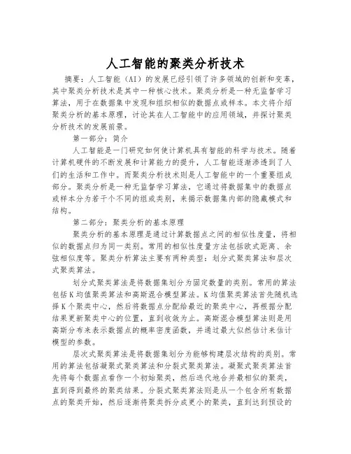 人工智能的聚类分析技术