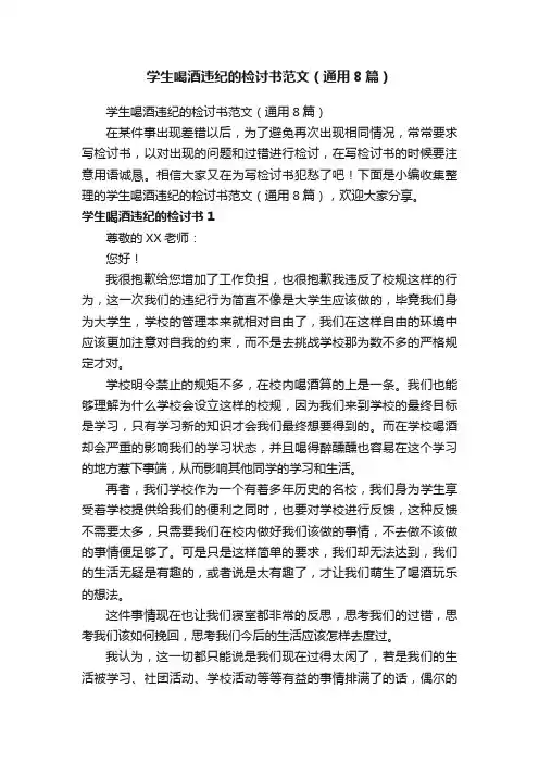 学生喝酒违纪的检讨书范文（通用8篇）