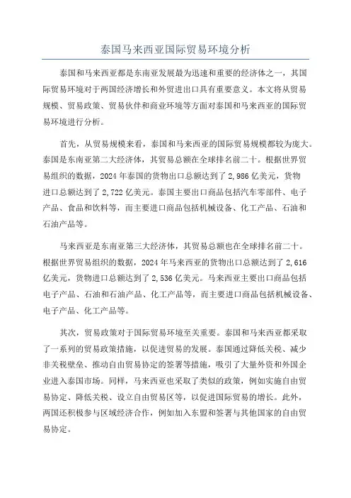 泰国马来西亚国际贸易环境分析