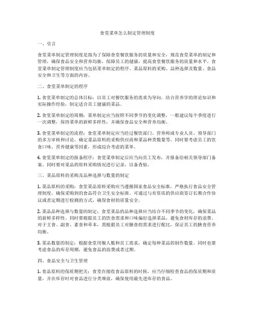 食堂菜单怎么制定管理制度