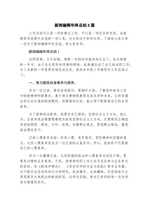 新闻编辑年终总结5篇