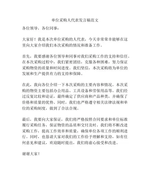 单位采购人代表发言稿范文