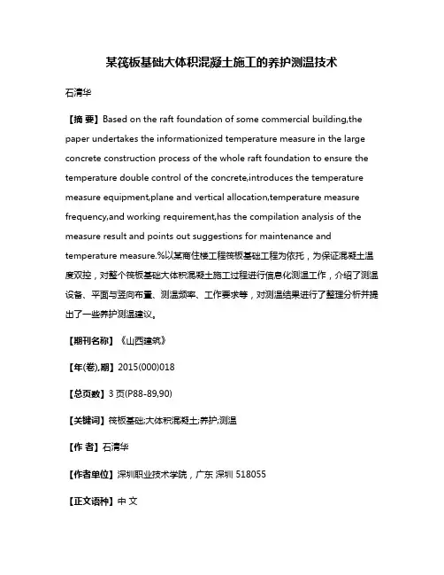 某筏板基础大体积混凝土施工的养护测温技术