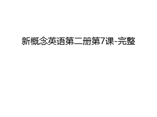 新概念英语第二册第7课-完整讲解学习