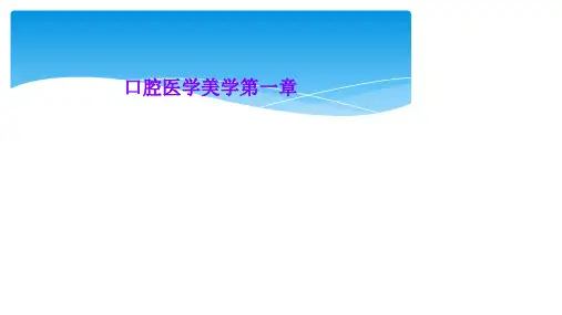 口腔医学美学第一章