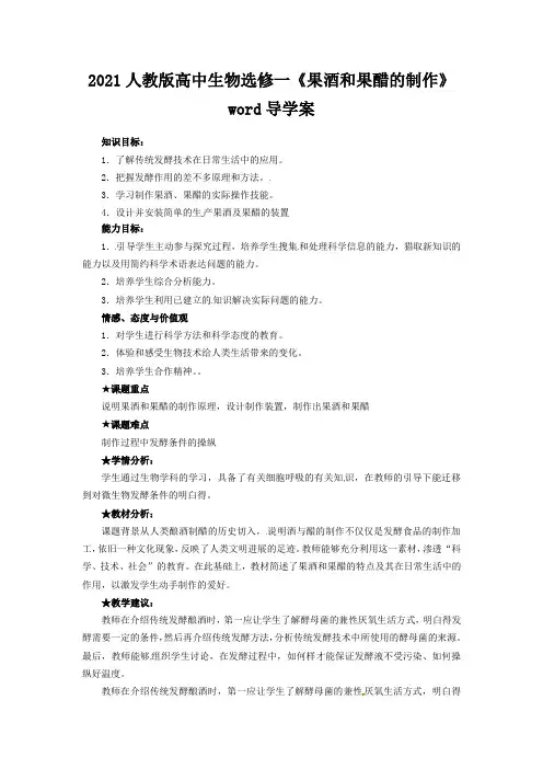 2021人教版高中生物选修一《果酒和果醋的制作》word导学案