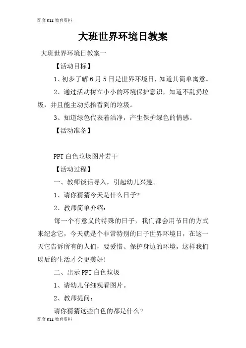 【配套K12】大班世界环境日教案