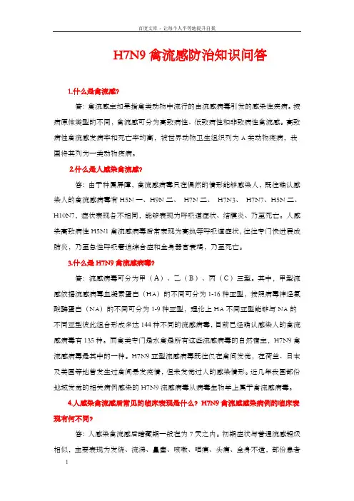 H7N9禽流感防治知识问答