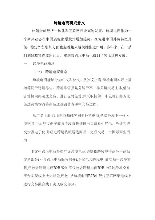 跨境电商的研究意义