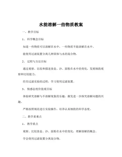 水能溶解一些物质教案