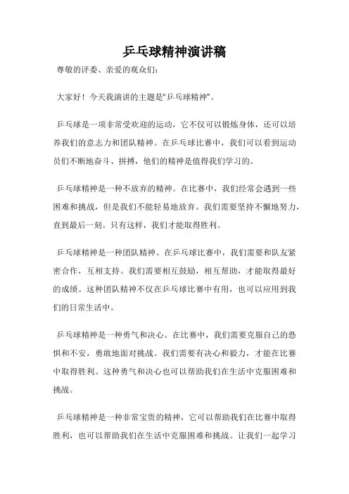 乒乓球精神演讲稿