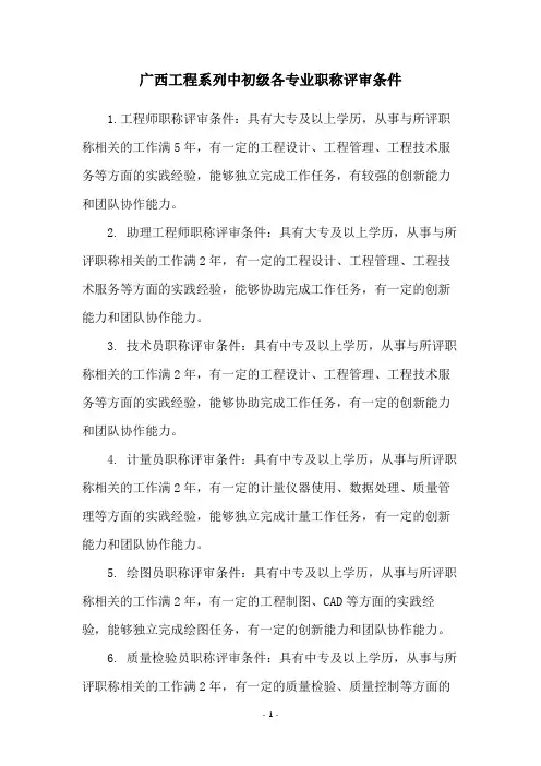 广西工程系列中初级各专业职称评审条件