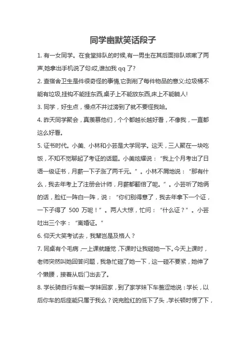 同学幽默笑话段子