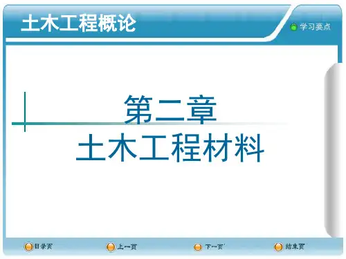 土木工程概论_02土木工程材料