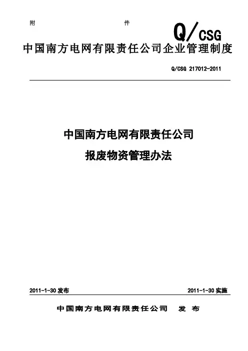 中国南方电网有限责任公司报废物资管理办法