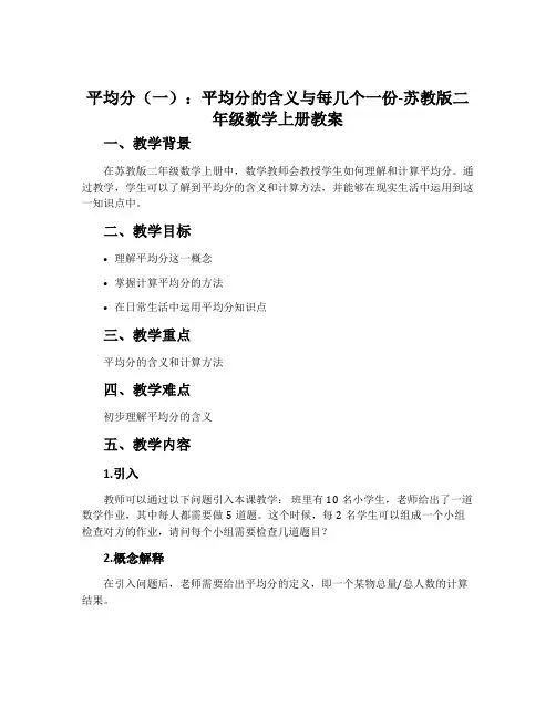 1.平均分(一)：平均分的含义与每几个一份-苏教版二年级数学上册教案