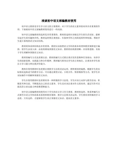 浅谈初中语文部编教材使用