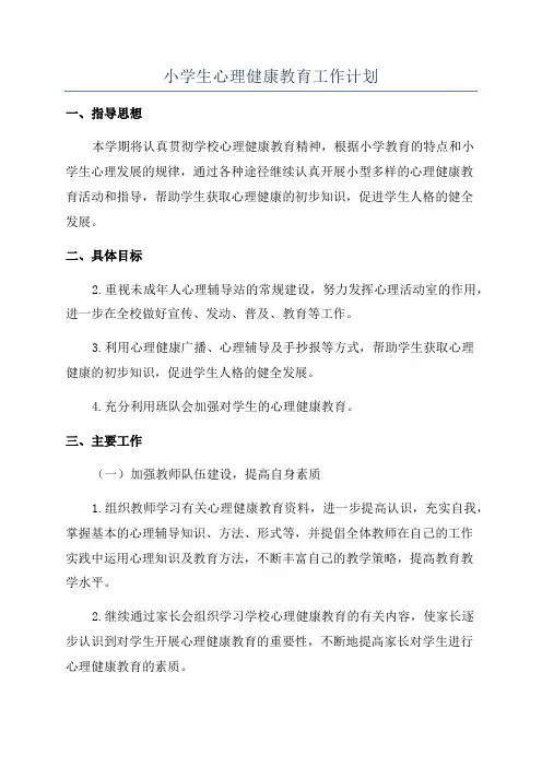 小学生心理健康教育工作计划