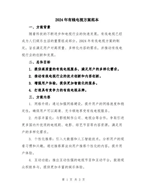 2024年有线电视方案范本