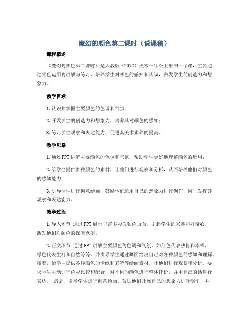 魔幻的颜色第二课时(说课稿)人教版(2012)美术 三年级上册