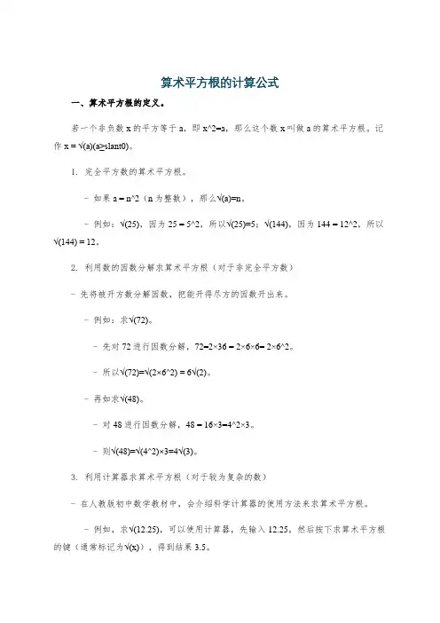 算术平方根的计算公式