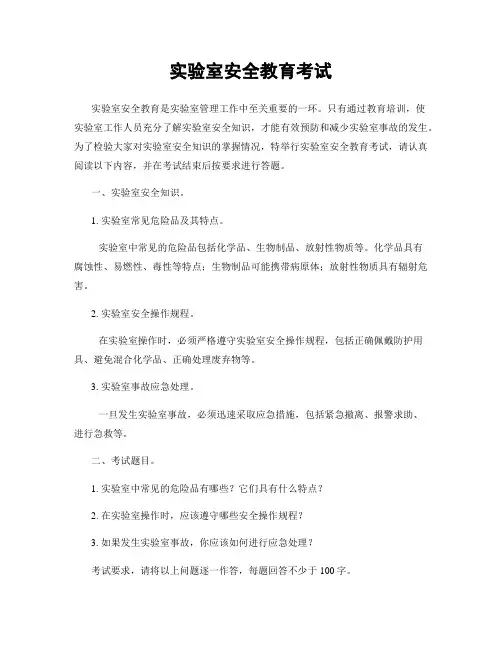 实验室安全教育考试