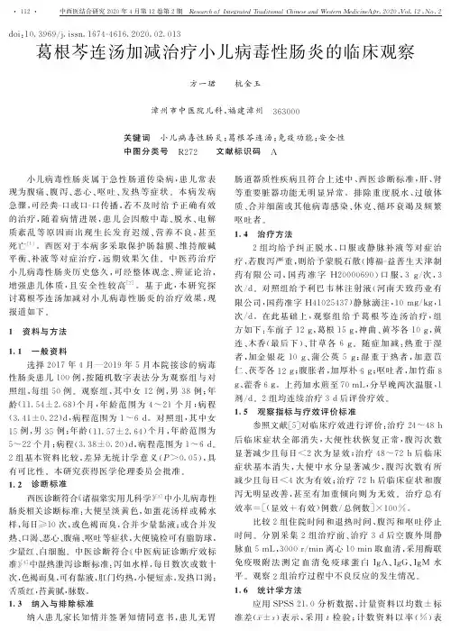 葛根芩连汤加减治疗小儿病毒性肠炎的临床观察