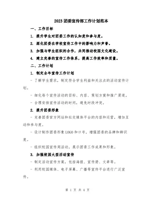 2023团委宣传部工作计划范本