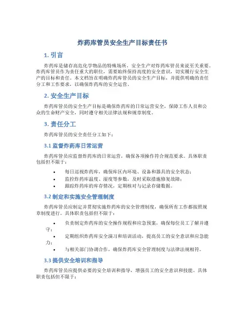 炸药库管员安全生产目标责任书
