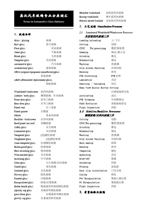 汽车玻璃专业术语_英汉对照