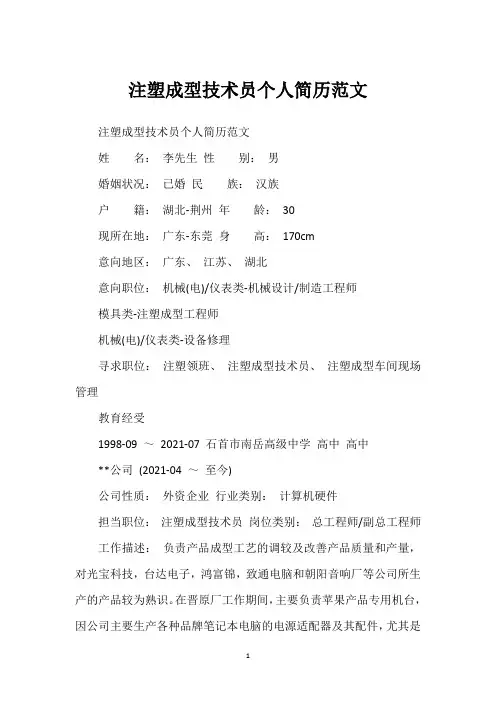 注塑成型技术员个人简历范文