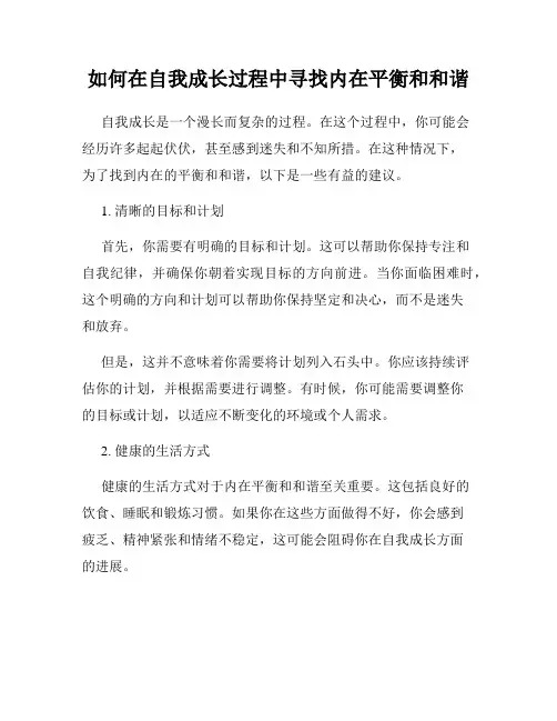 如何在自我成长过程中寻找内在平衡和和谐