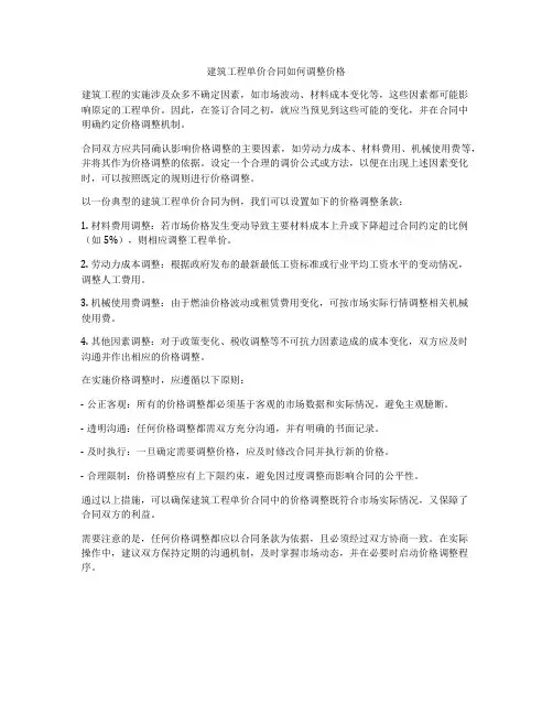 建筑工程单价合同如何调整价格