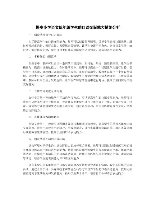 提高小学语文低年级学生的口语交际能力措施分析