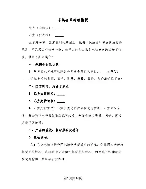 采购合同标准模板(8篇)