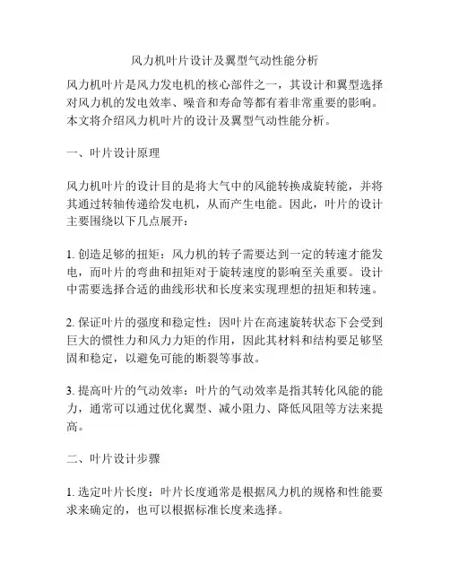 风力机叶片设计及翼型气动性能分析