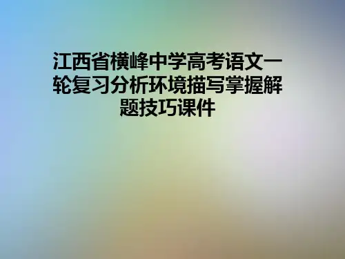 江西省横峰中学高考语文一轮复习分析环境描写掌握解题技巧课件