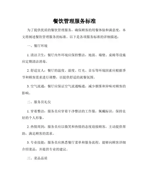 餐饮管理服务标准
