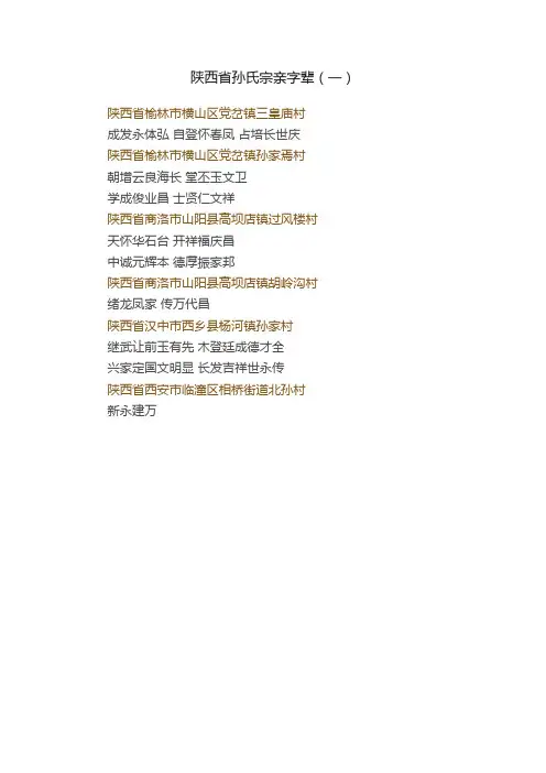 陕西省孙氏宗亲字辈（一）