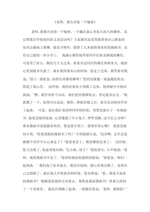 老师我告诉您一个秘密作文