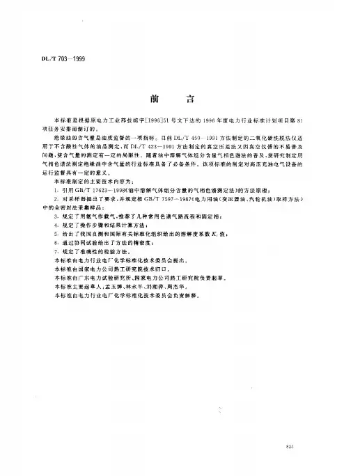 DLT 703-1999 绝缘油中含气量的气相色谱测定法