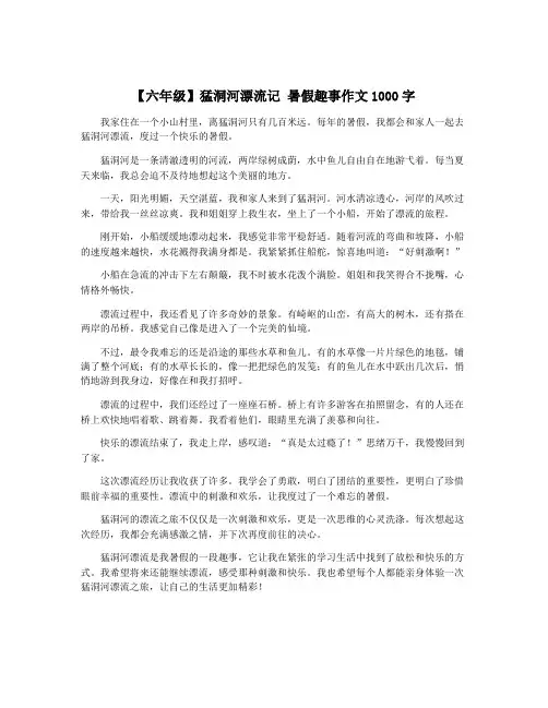 【六年级】猛洞河漂流记 暑假趣事作文1000字