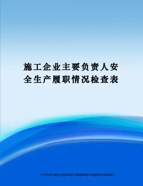 施工企业主要负责人安全生产履职情况检查表