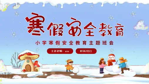 小学生寒假安全教育主题班会 课件.ppt